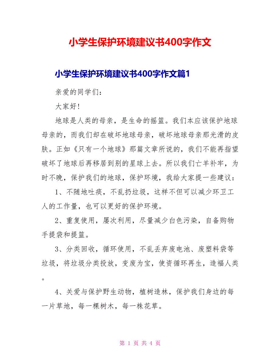 小学生保护环境建议书400字作文_第1页