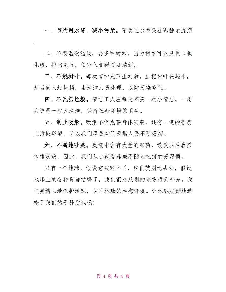 小学生保护环境建议书400字作文_第4页