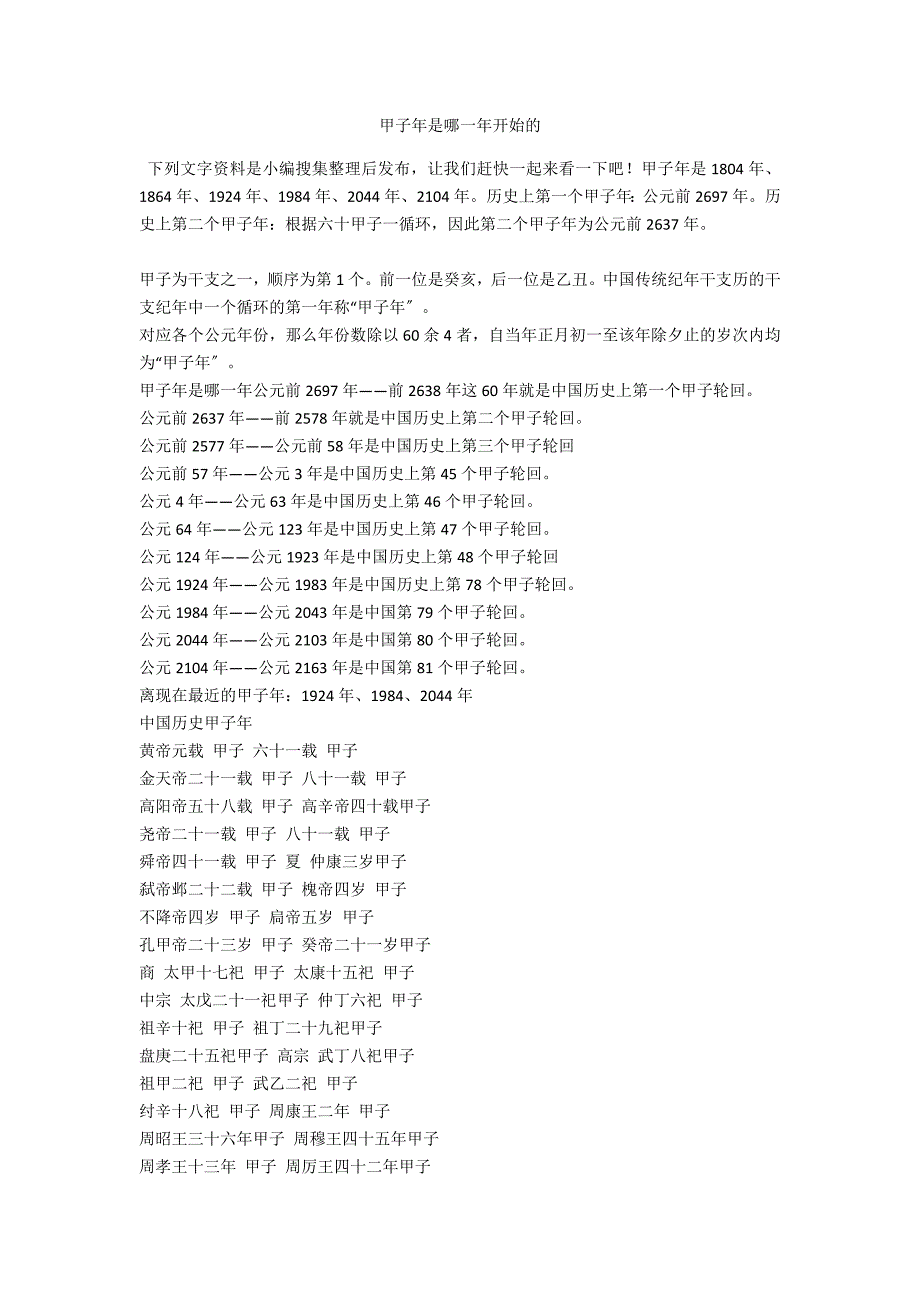 甲子年是哪一年开始的_第1页