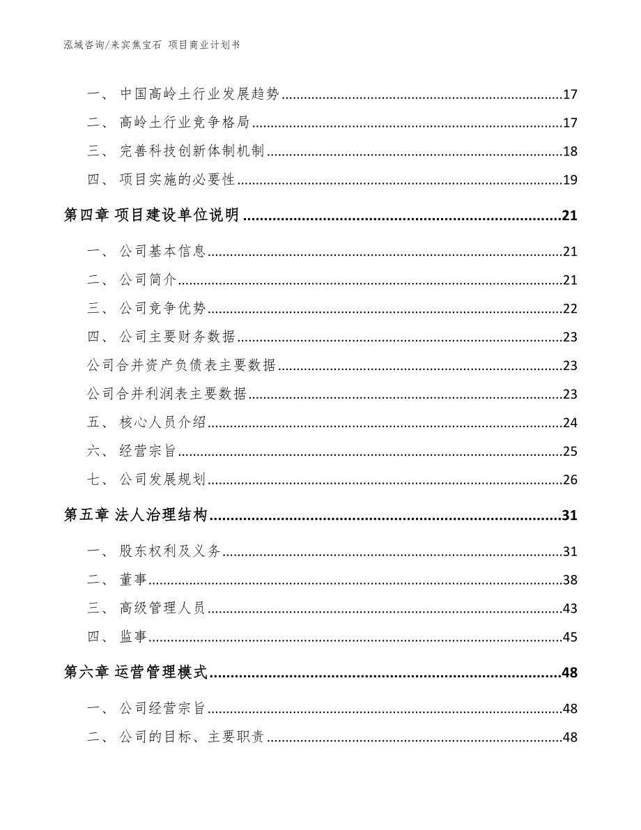 来宾焦宝石 项目商业计划书_第4页