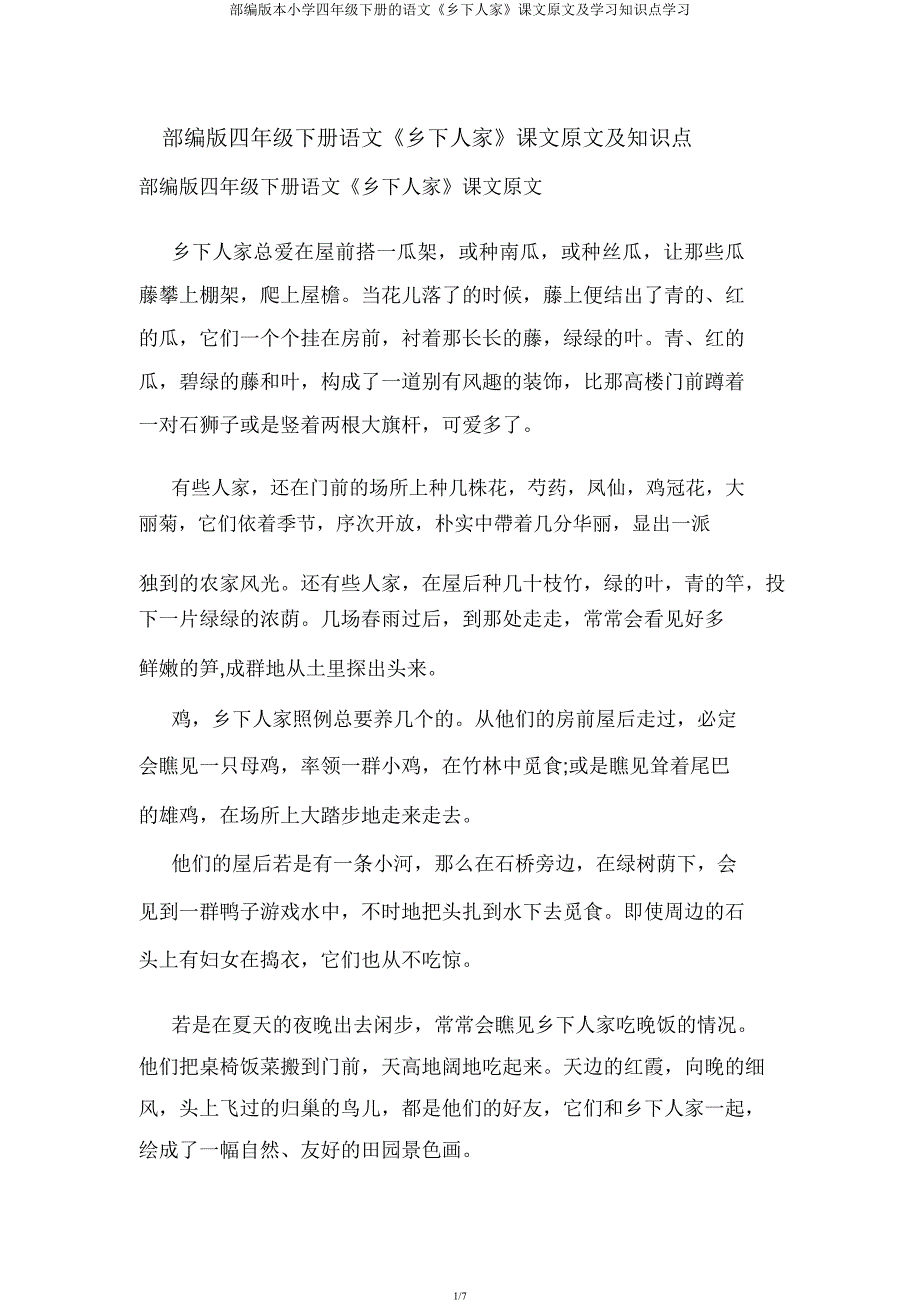 部编版四年级下册语文《乡下人家》课文原文知识点.docx_第1页
