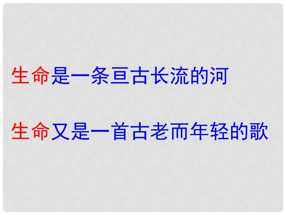 高中语文 呼唤生命教育课件3 粤教版必修4_第2页