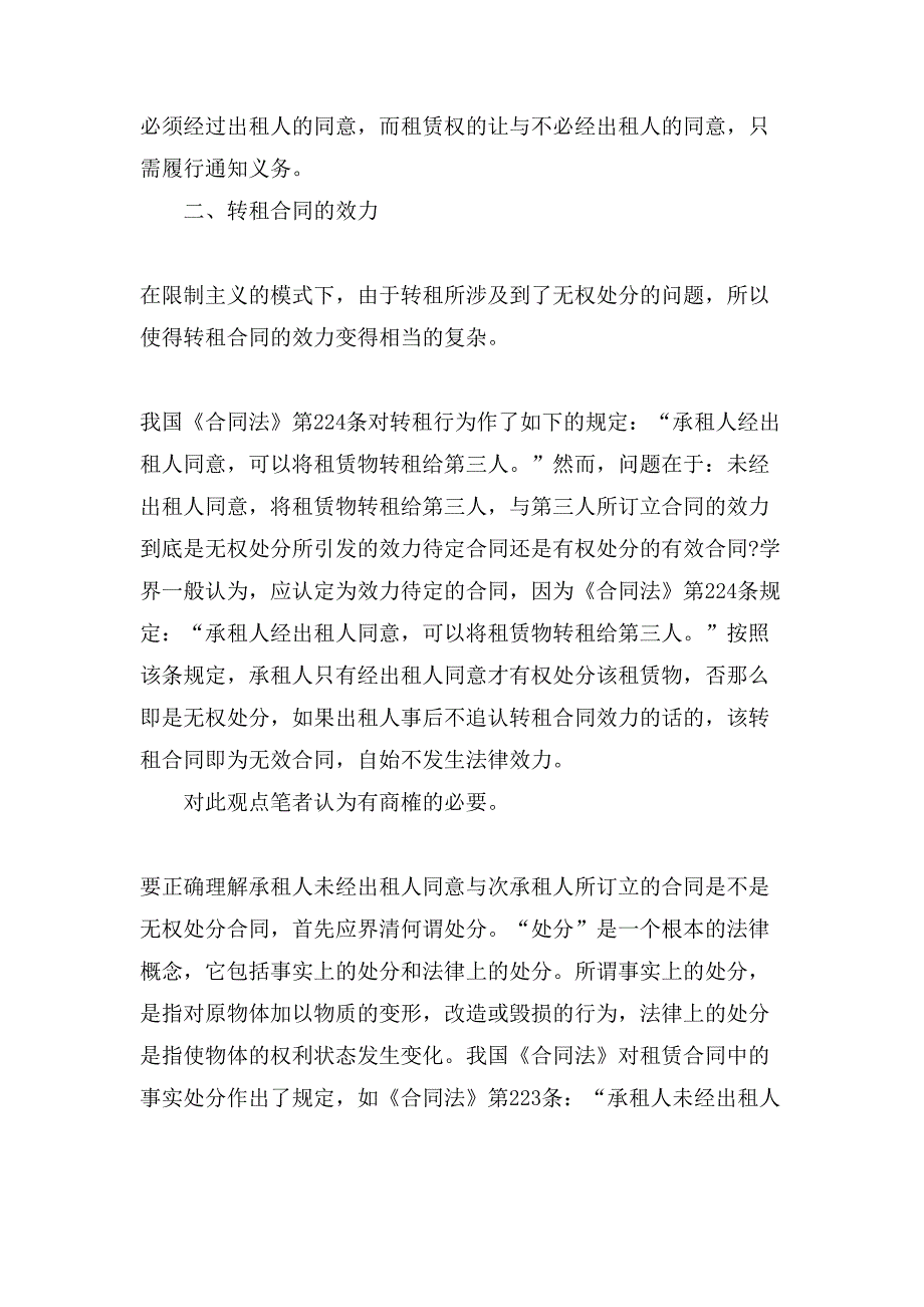 阐述租赁合同中的转租行为.doc_第2页