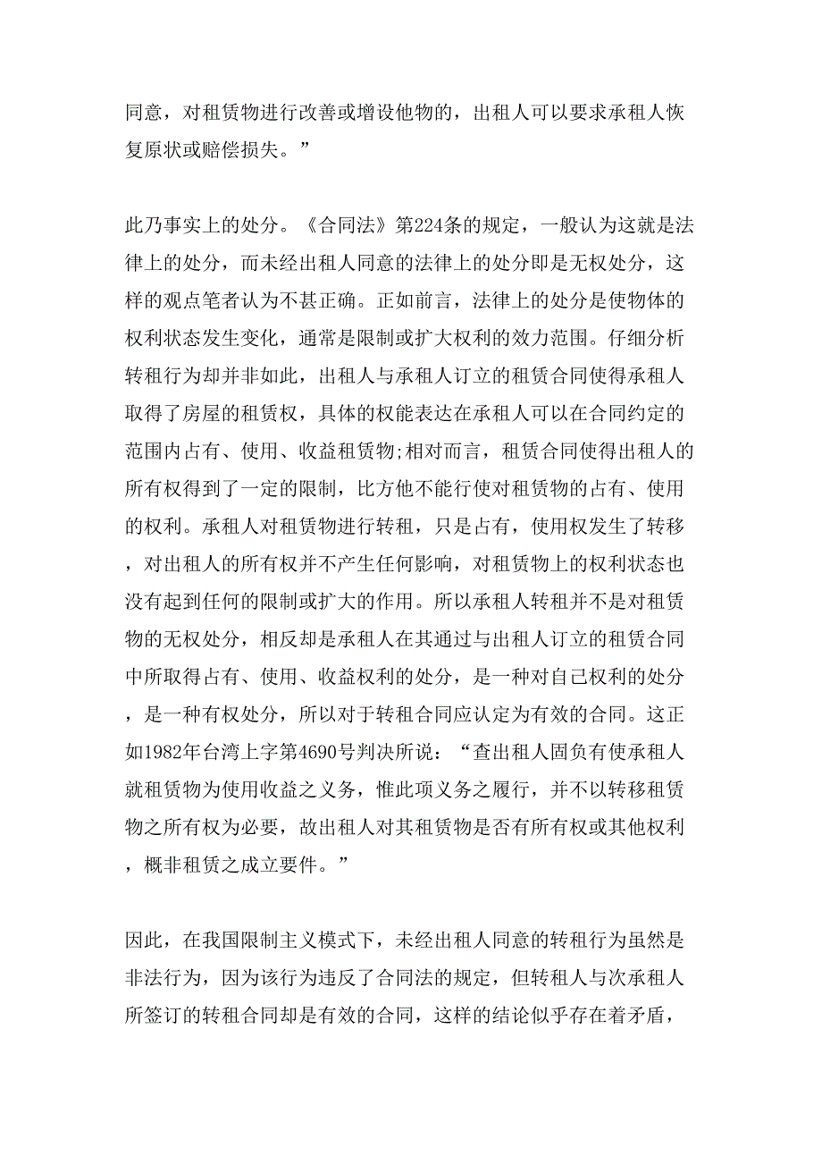 阐述租赁合同中的转租行为.doc_第3页