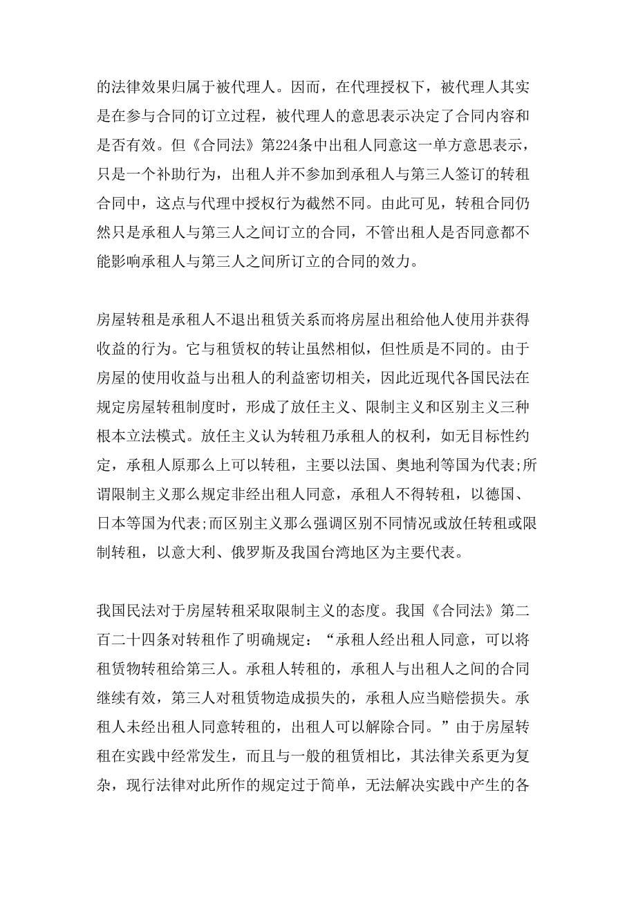 阐述租赁合同中的转租行为.doc_第5页