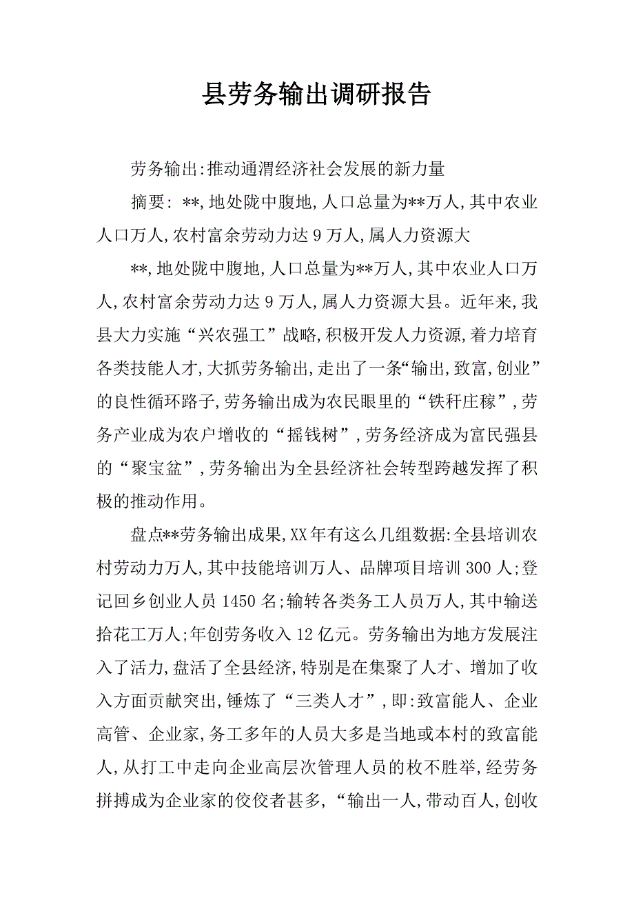 县劳务输出调研报告_1_第1页