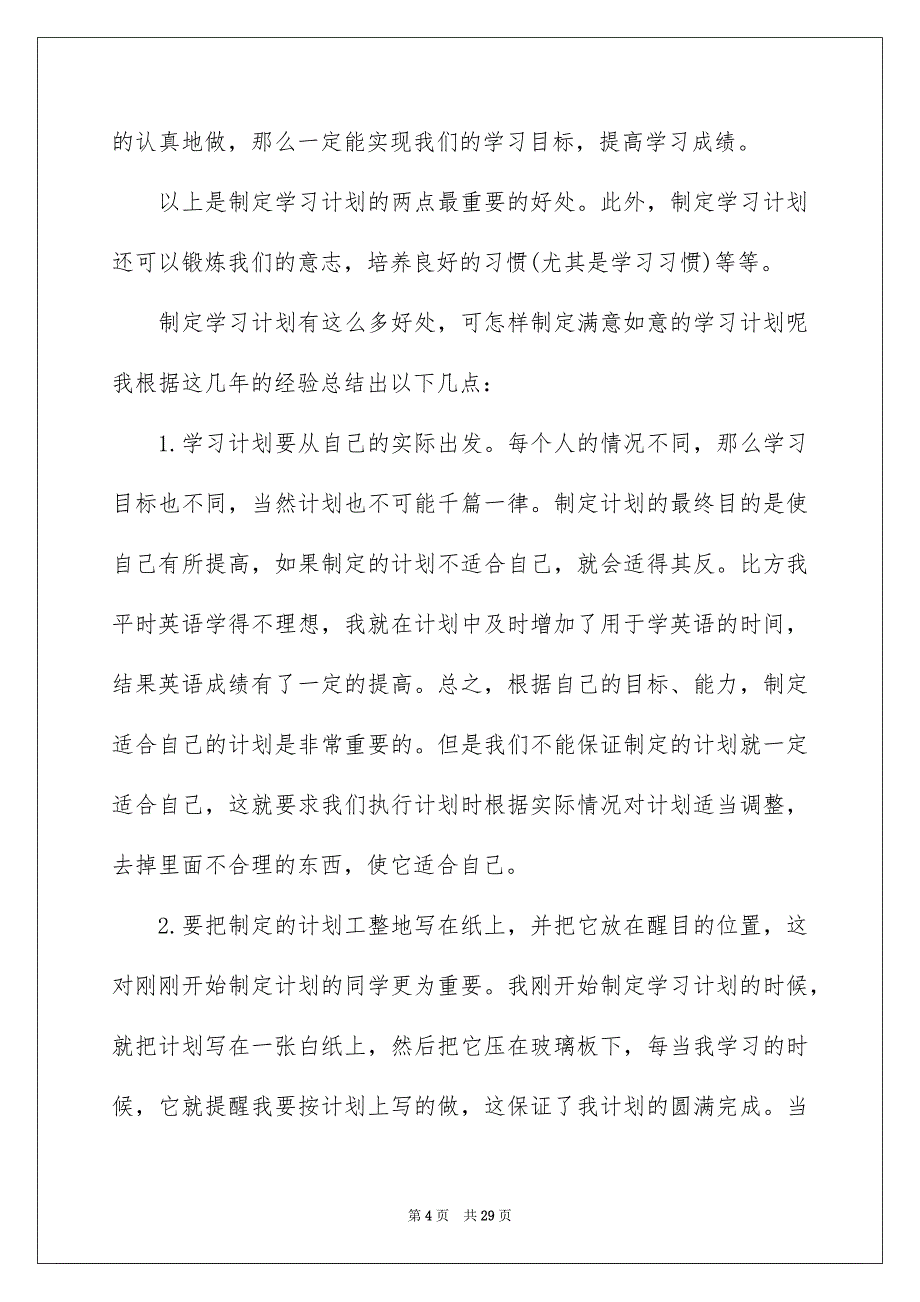 2023年高中学习计划模板9篇.docx_第4页