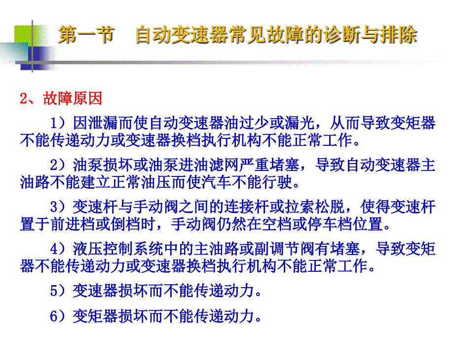 第八章自动变速器故障诊断课件_第4页