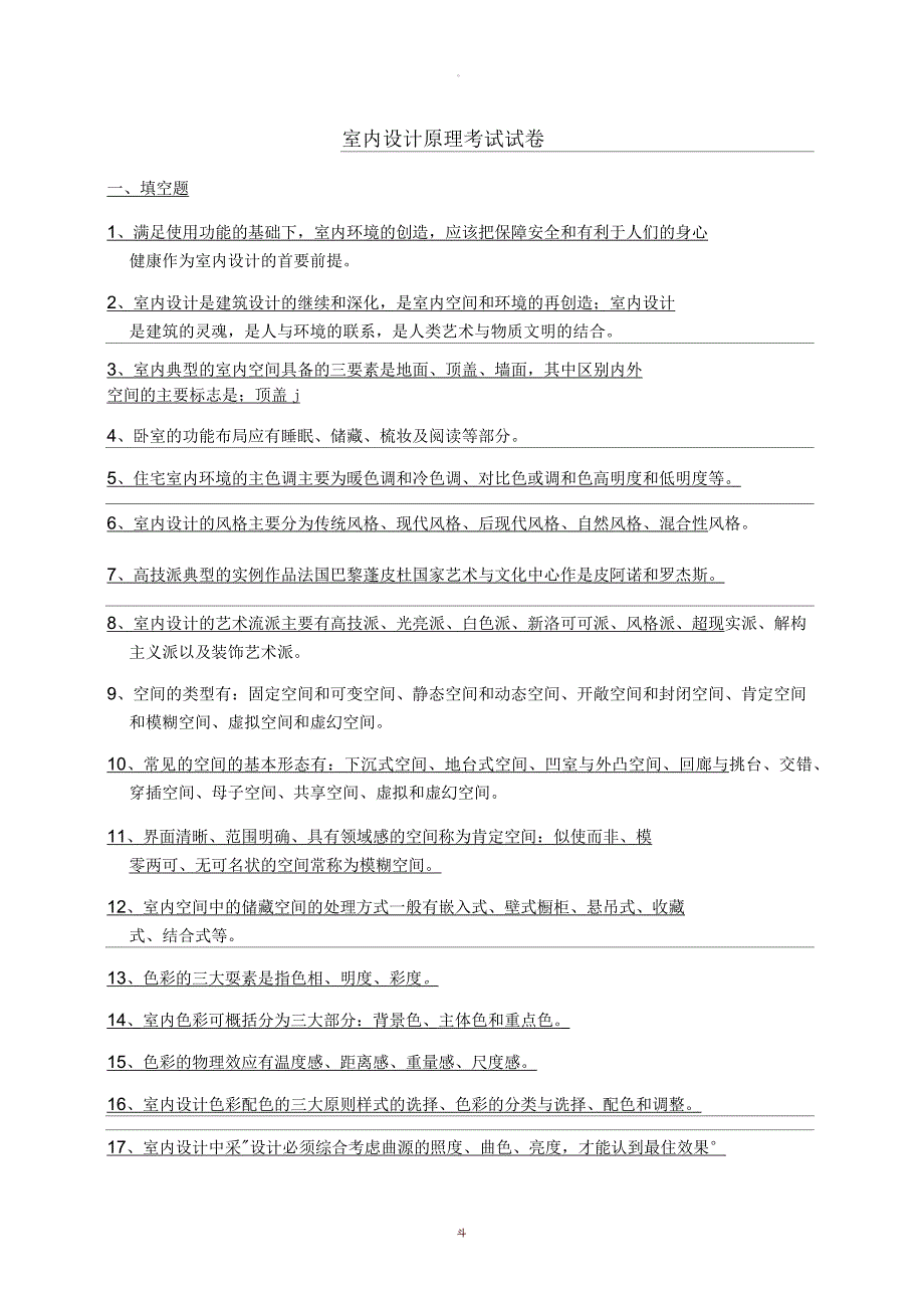 室内设计原理考试试卷答案_第1页