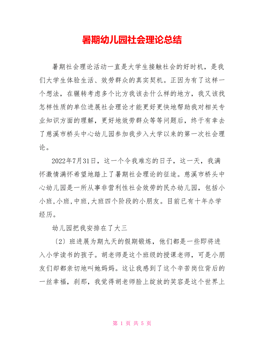 暑期幼儿园社会实践总结_第1页