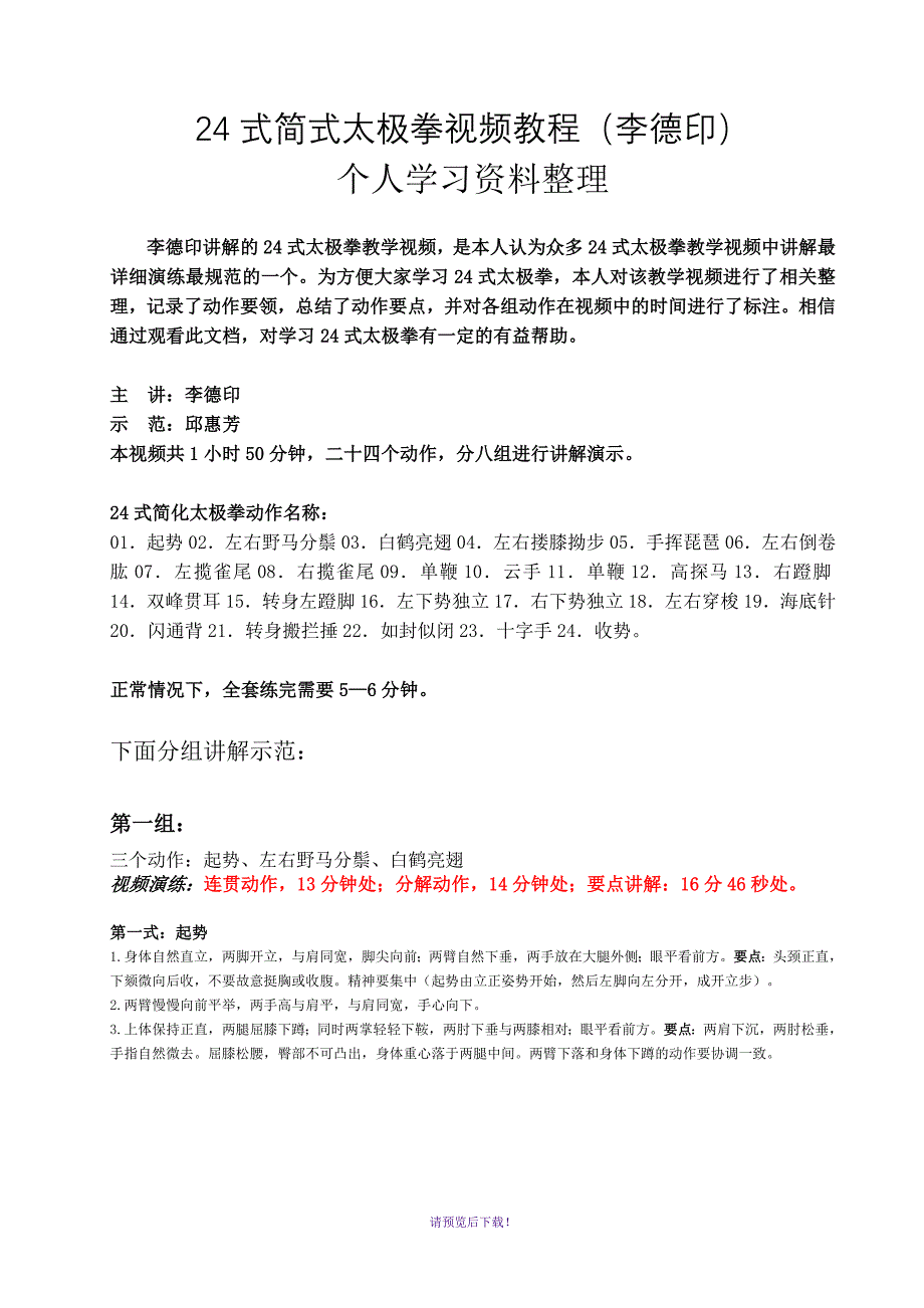 24式简式太极拳视频教程个人学习资料WORD版_第1页
