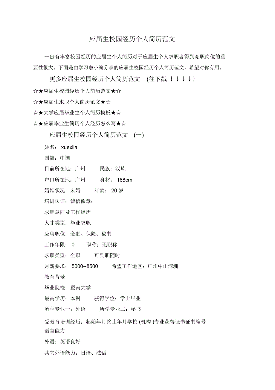 应届生校园经历个人简历范文-应届生在校经历简短范文_第1页