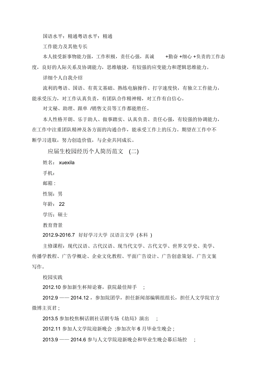 应届生校园经历个人简历范文-应届生在校经历简短范文_第2页