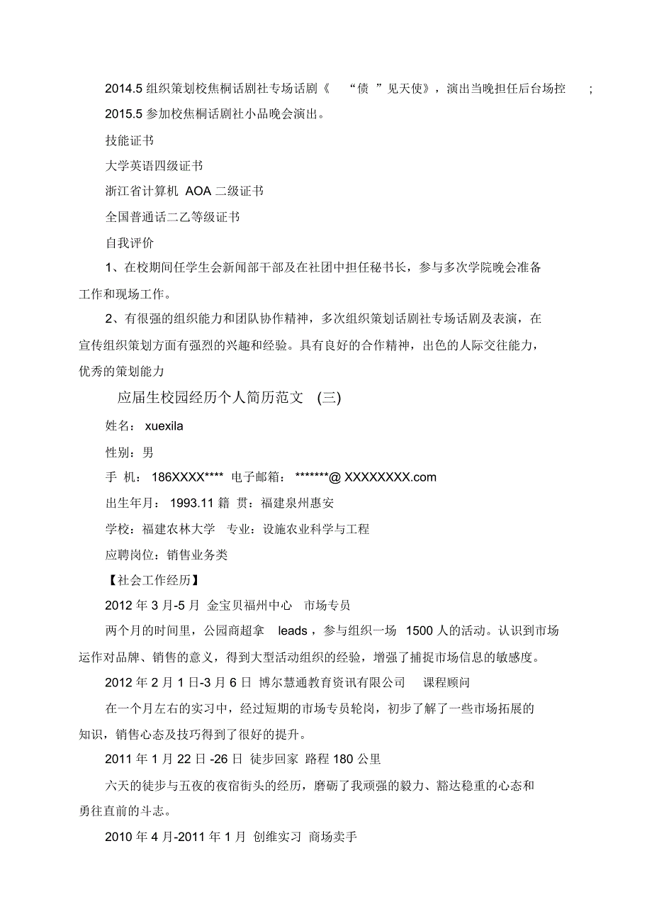 应届生校园经历个人简历范文-应届生在校经历简短范文_第3页