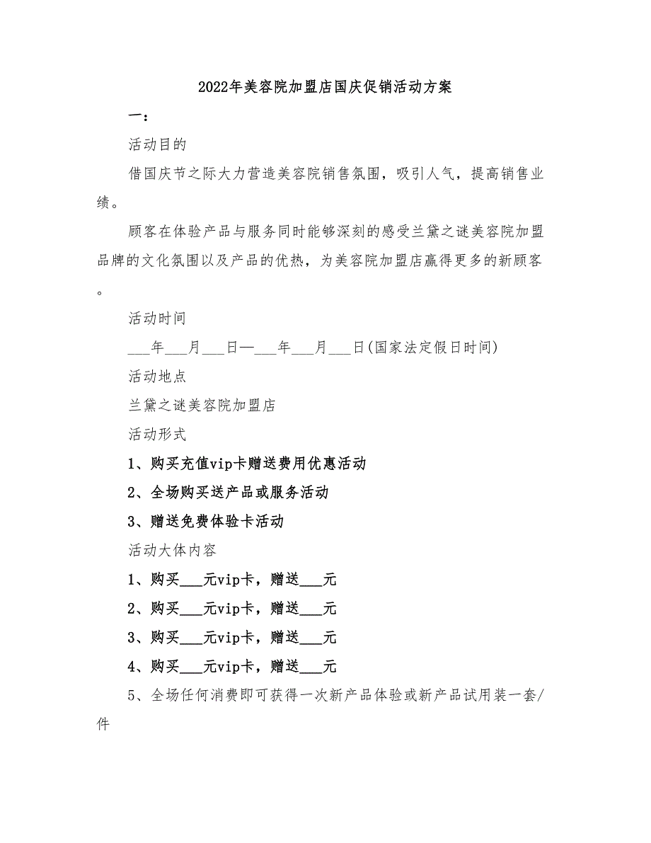 2022年美容院加盟店国庆促销活动方案_第1页