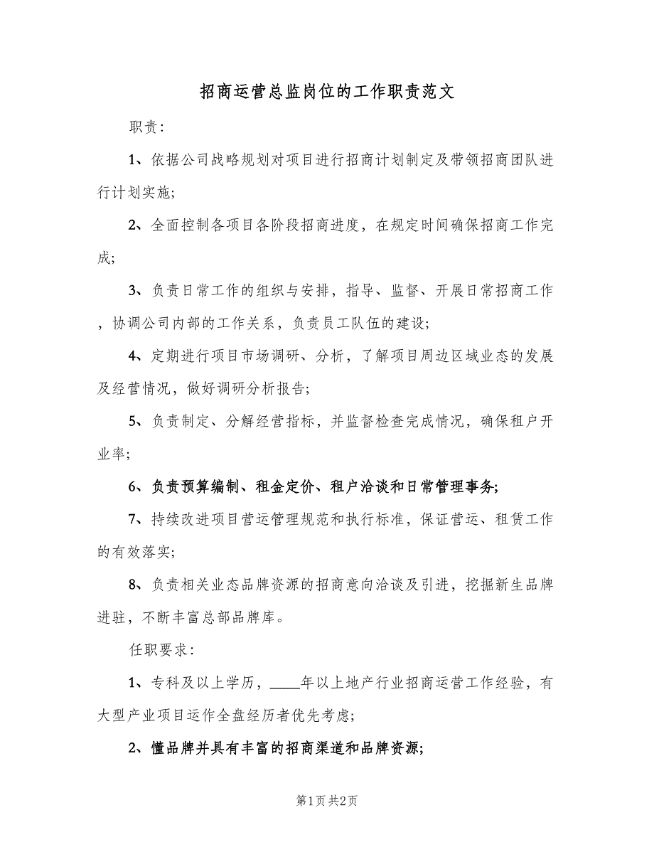 招商运营总监岗位的工作职责范文（二篇）.doc_第1页