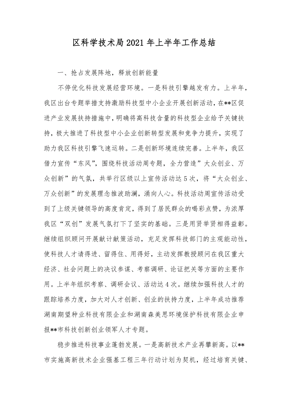 区科学技术局上半年工作总结_第1页