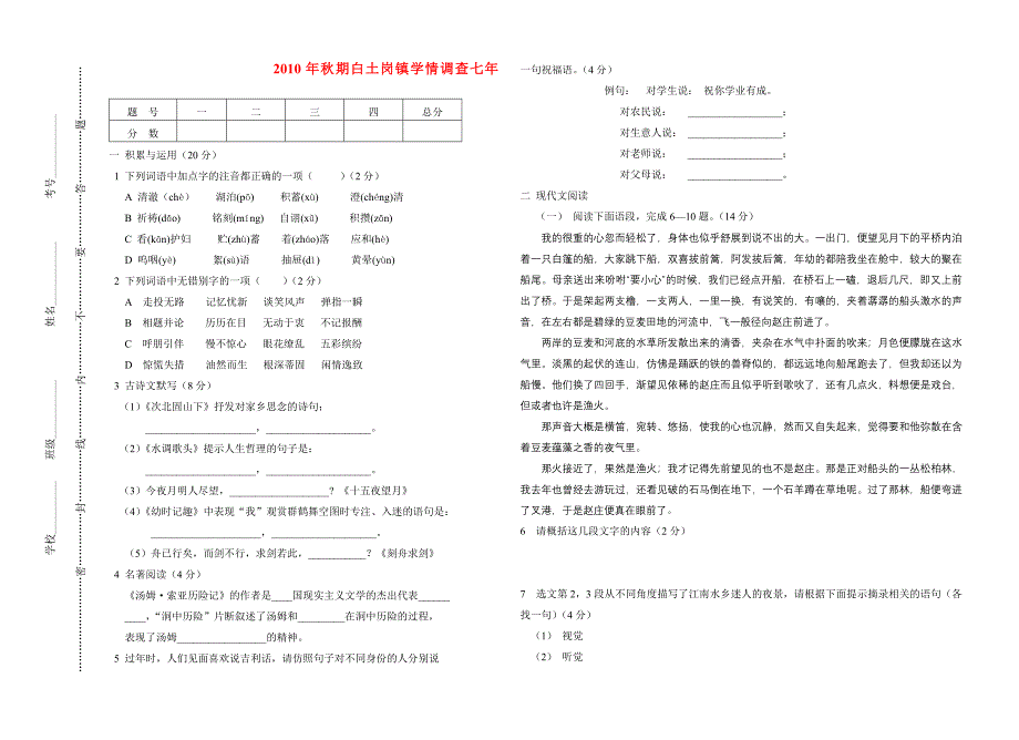 河南省阳市召县白土岗镇白土岗镇2010年秋期七年级语文学情调查 苏教版_第1页