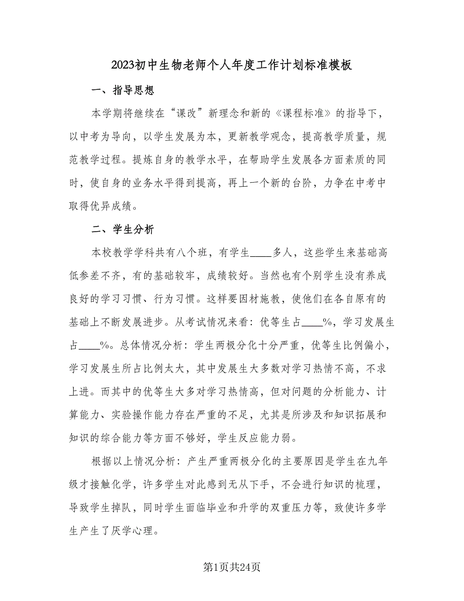 2023初中生物老师个人年度工作计划标准模板（9篇）_第1页