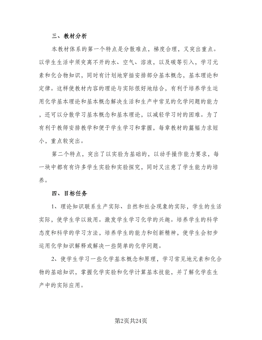 2023初中生物老师个人年度工作计划标准模板（9篇）_第2页