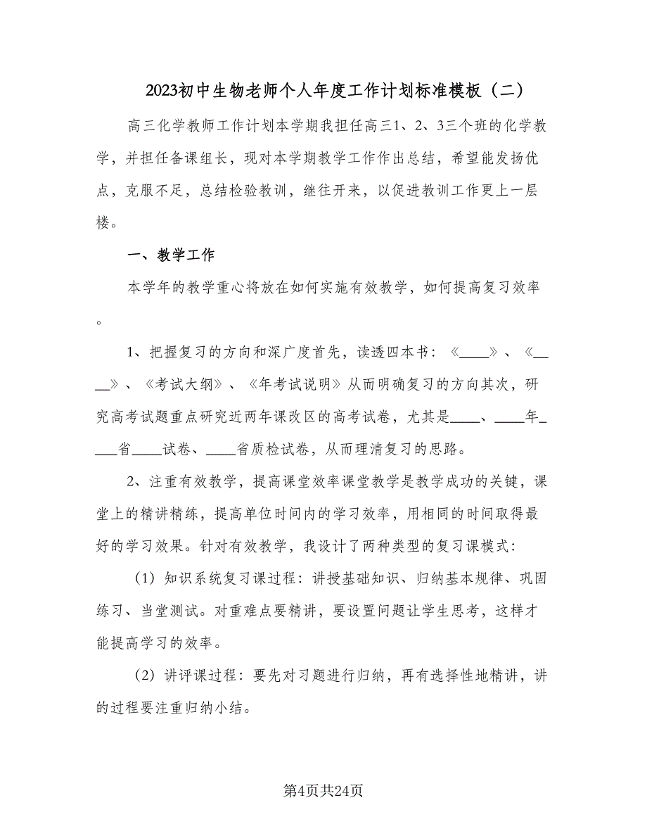 2023初中生物老师个人年度工作计划标准模板（9篇）_第4页