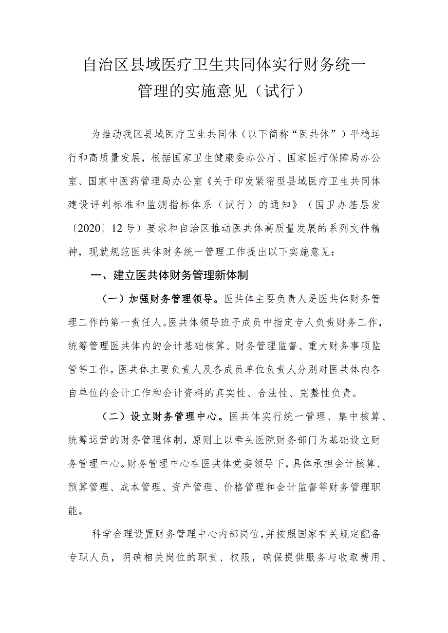 自治区县域医疗卫生共同体实行财务统一管理的实施意见（试行）_第1页