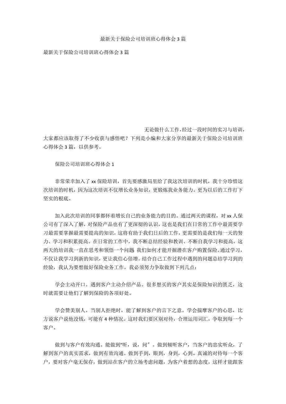 最新关于保险公司培训班心得体会3篇_第1页