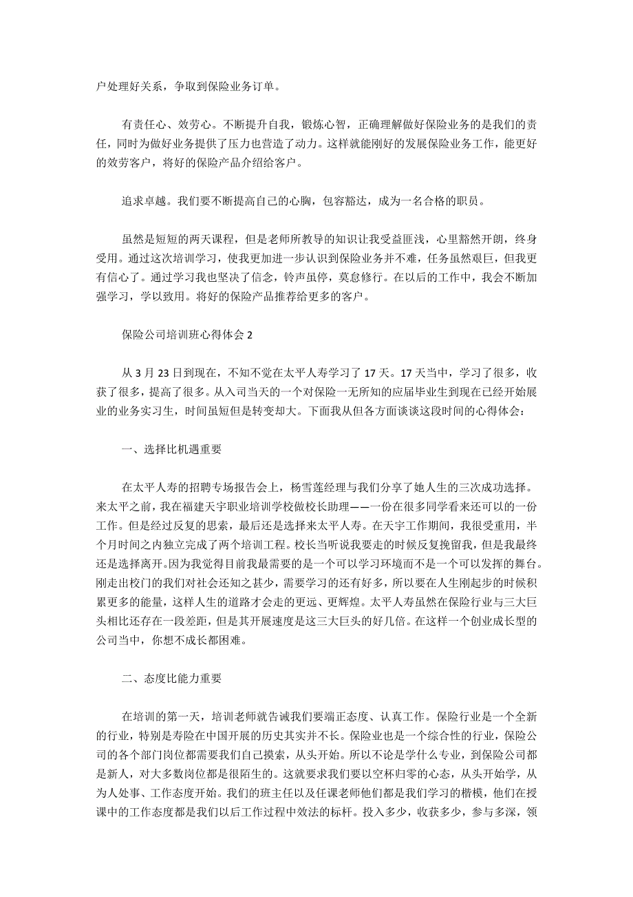 最新关于保险公司培训班心得体会3篇_第2页