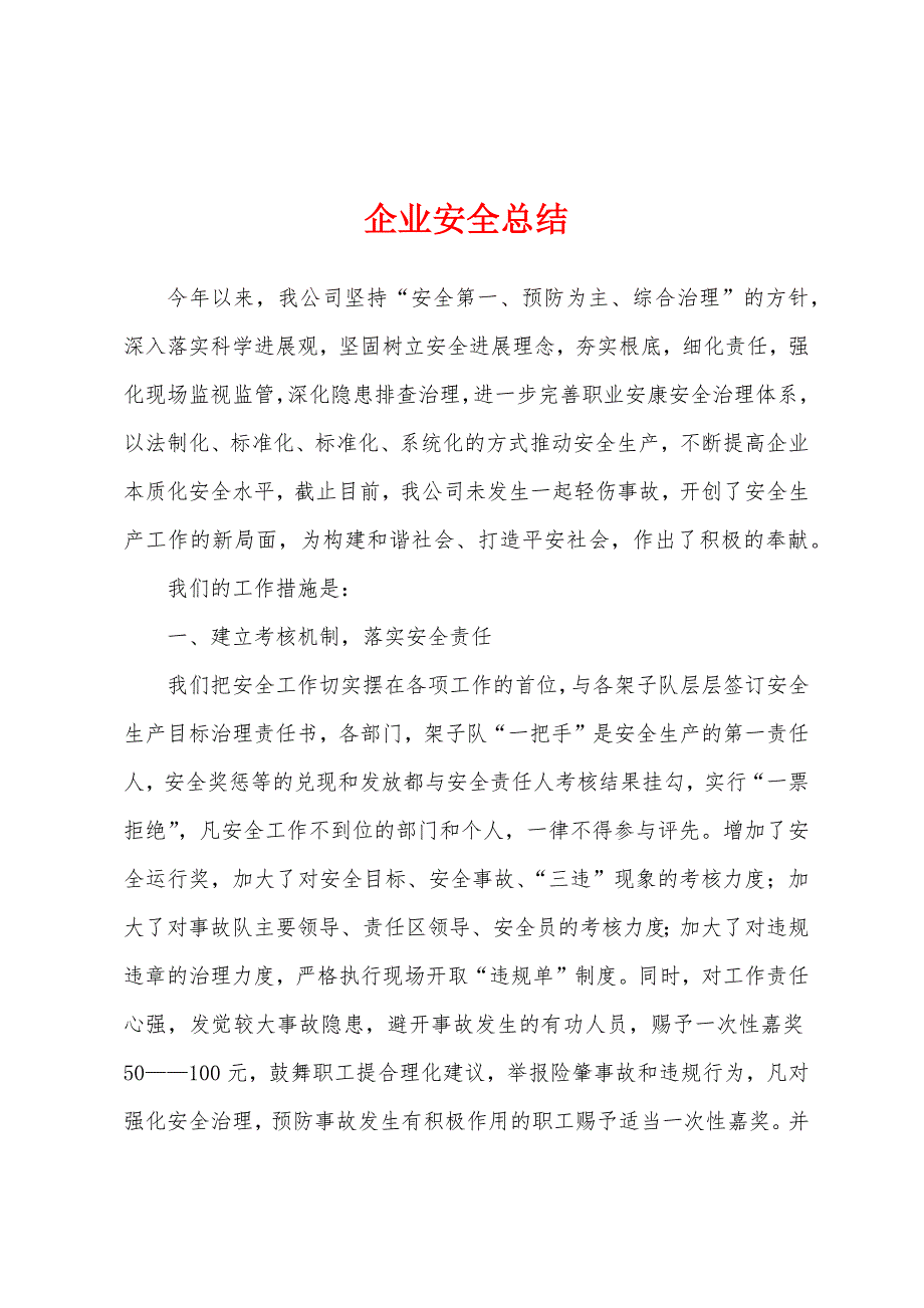 企业安全总结.docx_第1页