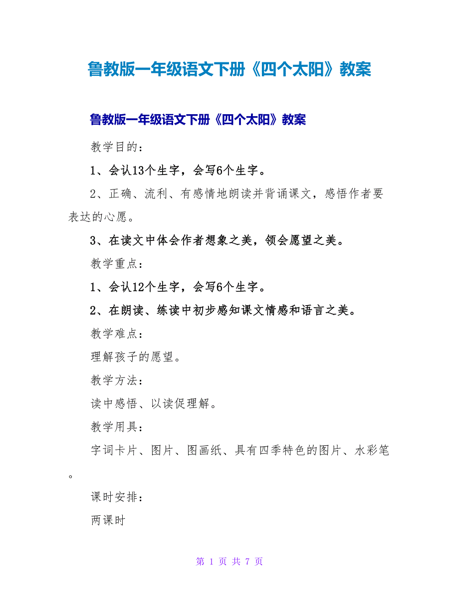 鲁教版一年级语文下册《四个太阳》教案.doc_第1页