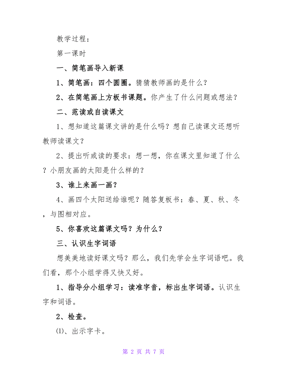 鲁教版一年级语文下册《四个太阳》教案.doc_第2页