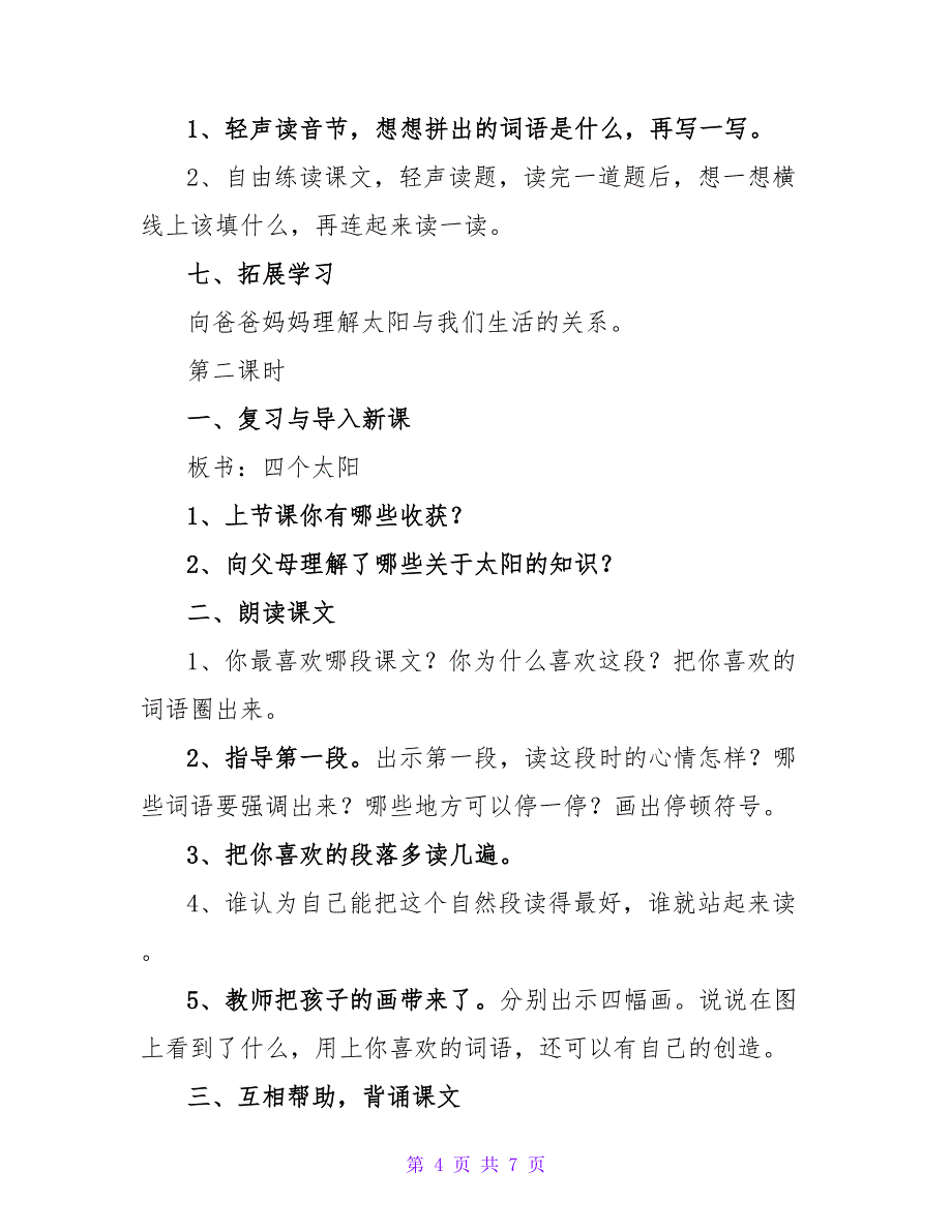 鲁教版一年级语文下册《四个太阳》教案.doc_第4页