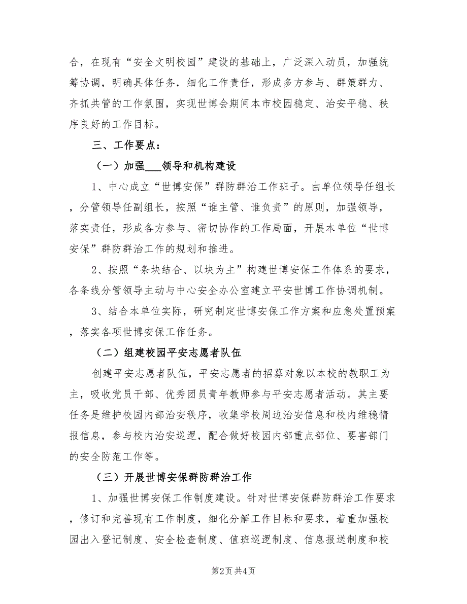 2022年世博会青少年安保工作计划_第2页