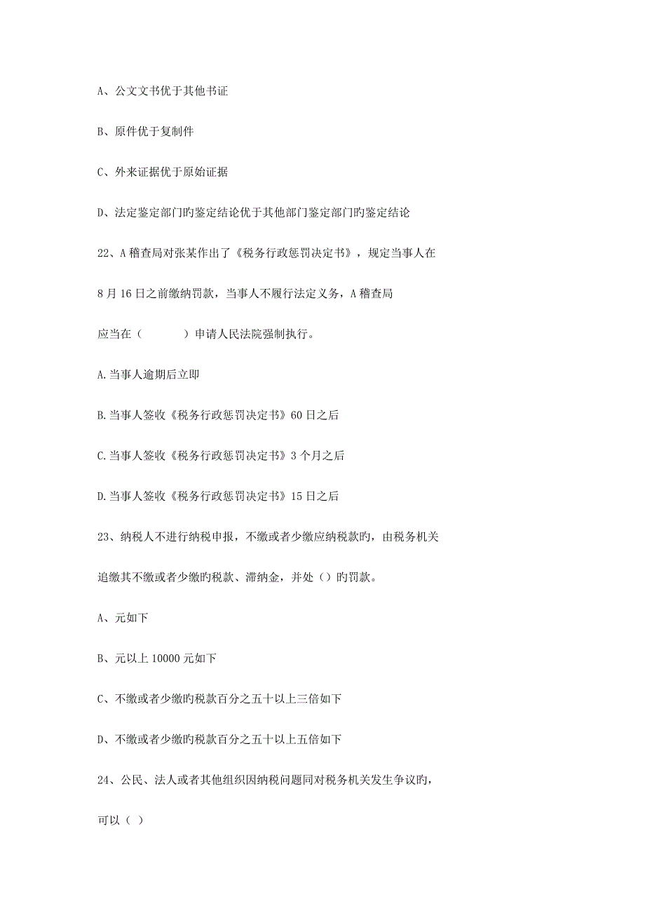 2023年税务人员税收执法资格考试模拟试题_第4页