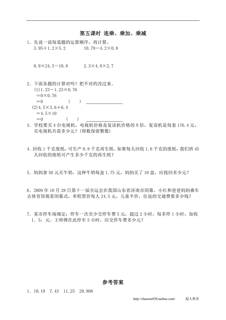 一、小数乘法4、连乘、乘加、乘减_第1页