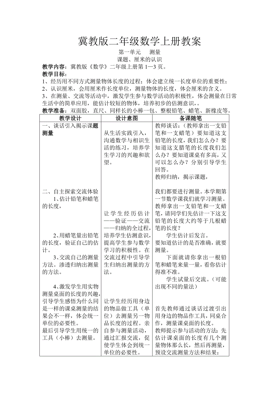 冀教版二年级数学上册教案_第1页