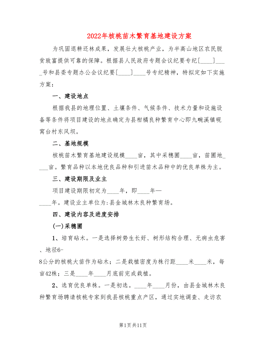 2022年核桃苗木繁育基地建设方案_第1页