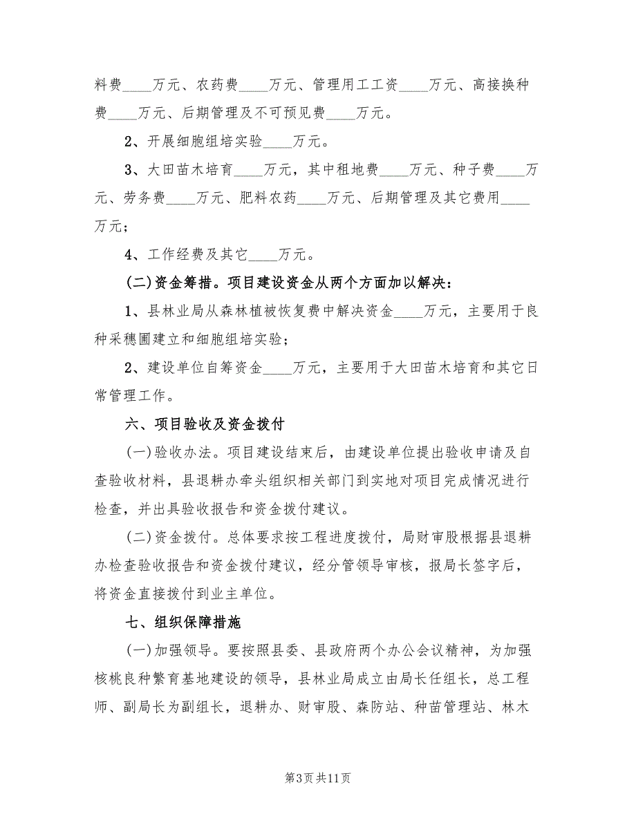 2022年核桃苗木繁育基地建设方案_第3页