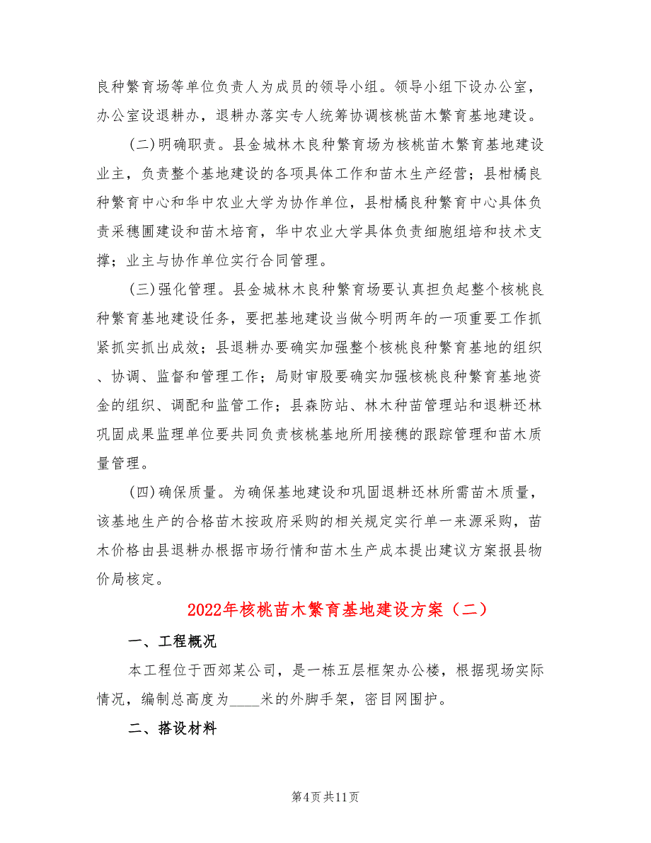 2022年核桃苗木繁育基地建设方案_第4页