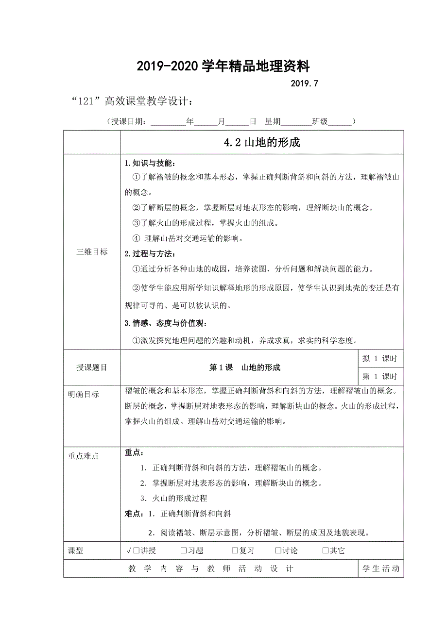 2020广东省肇庆市实验中学高中地理必修一：4.2山地的形成 “121”高效课堂教学设计_第1页