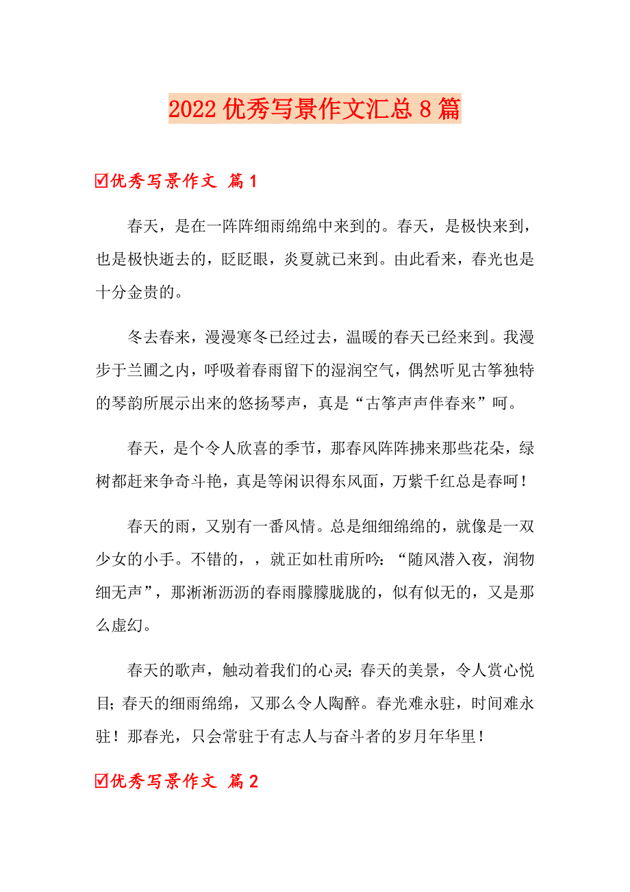2022优秀写景作文汇总8篇【精编】_第1页