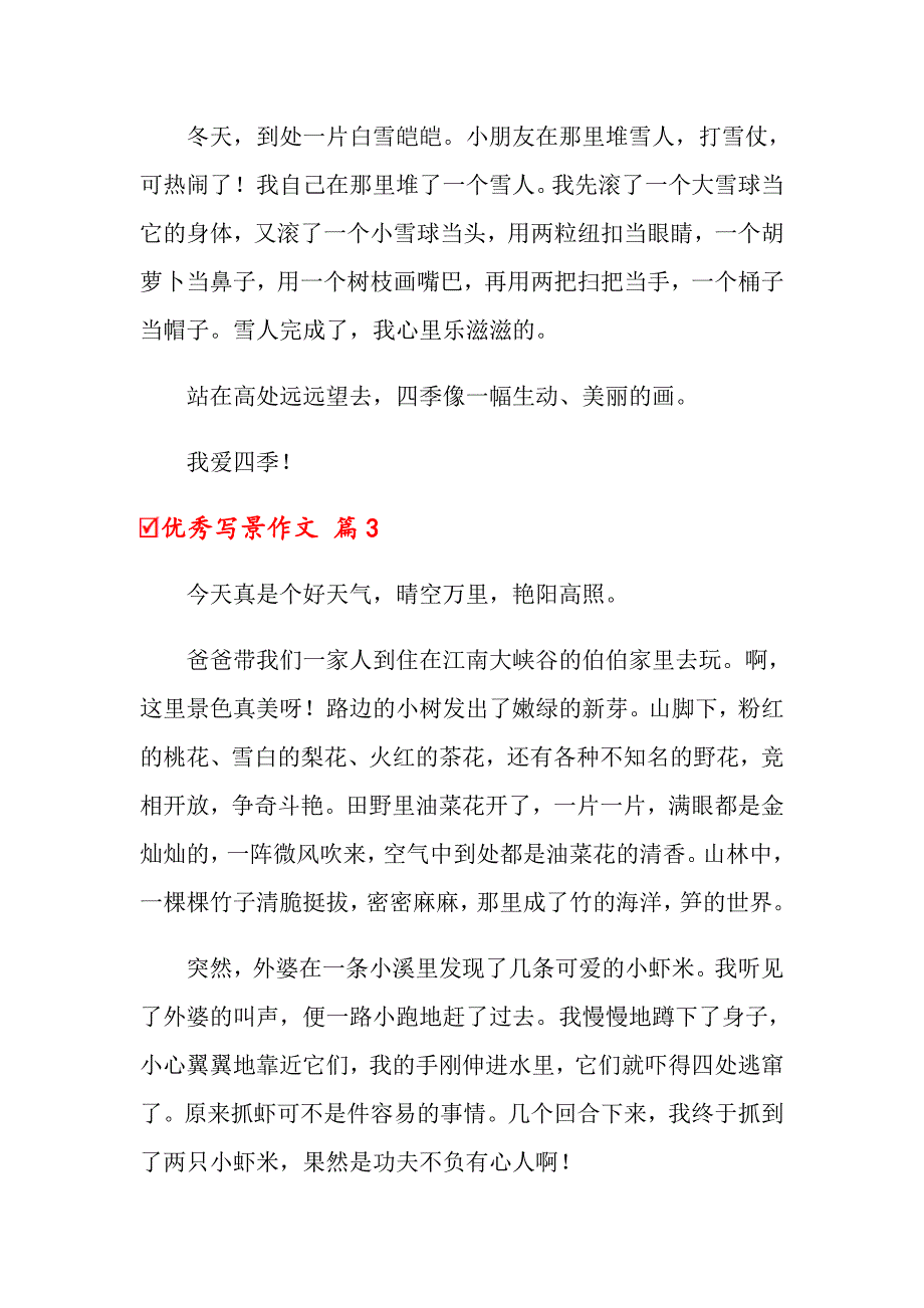 2022优秀写景作文汇总8篇【精编】_第3页