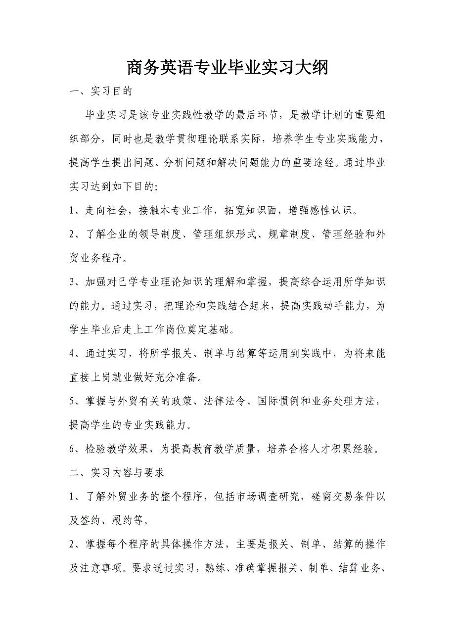 商务英语专业毕业实习大纲_第1页