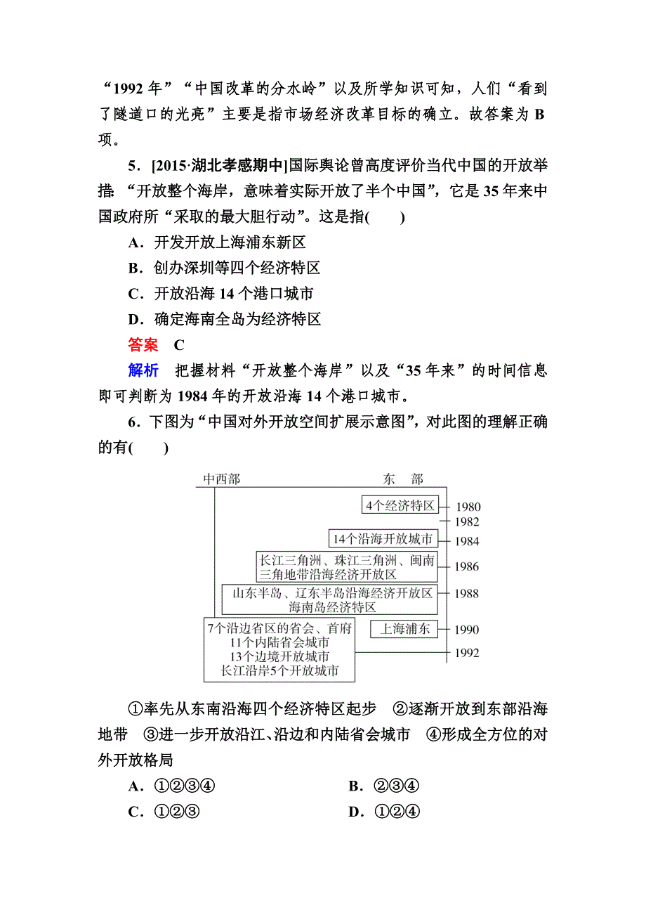 精修版历史人民版特训：第21讲　改革开放的新局面b 含解析_第3页