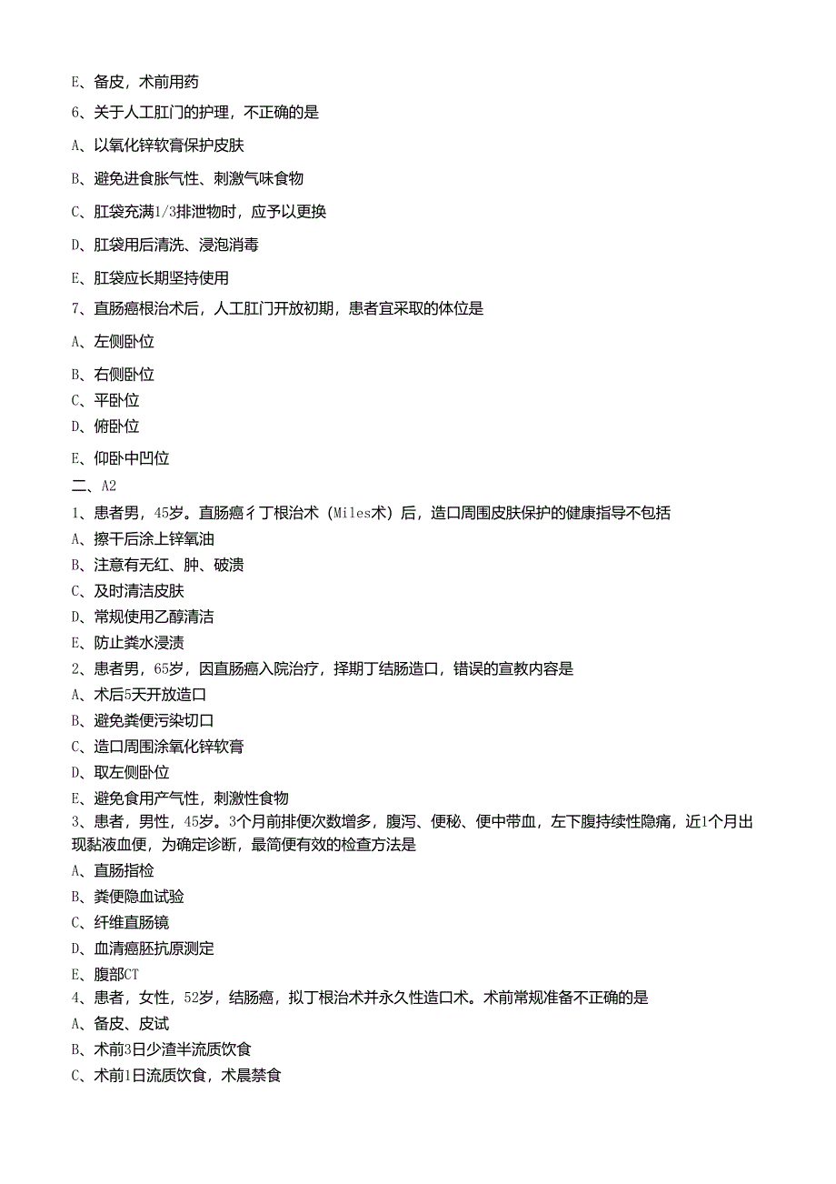 大肠癌病人的护理练习题_第2页