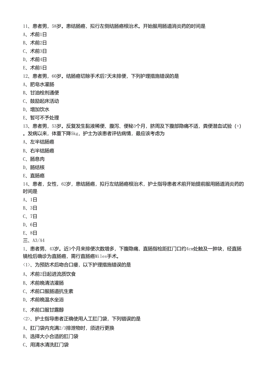 大肠癌病人的护理练习题_第4页