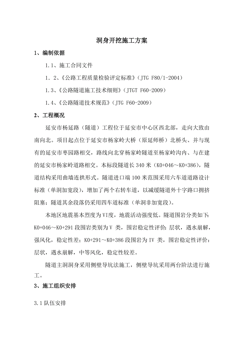 《洞身开挖施工方案》word版_第1页