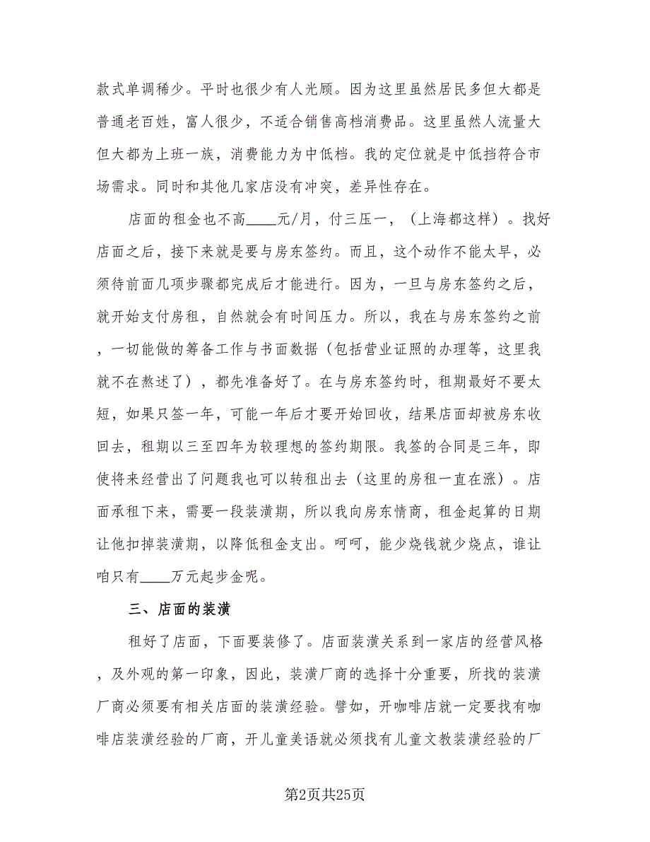 服装销售计划服装销售工作计划范文（6篇）.doc_第2页