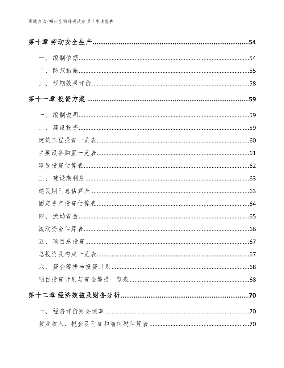 福州生物科研试剂项目申请报告_参考模板_第3页