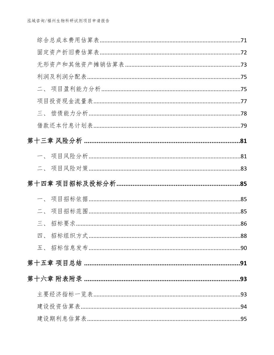 福州生物科研试剂项目申请报告_参考模板_第4页